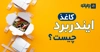 مقوای ایندربرد چیست؟